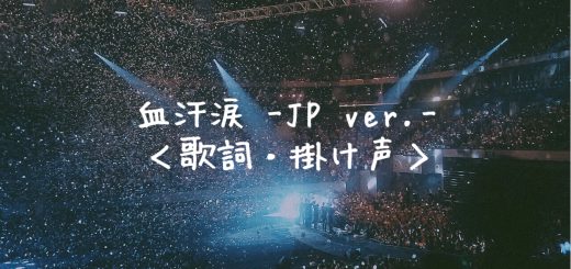 防弾少年団 Bts 血 汗 涙 Japanese Ver 日本語歌詞 掛け声 Crew