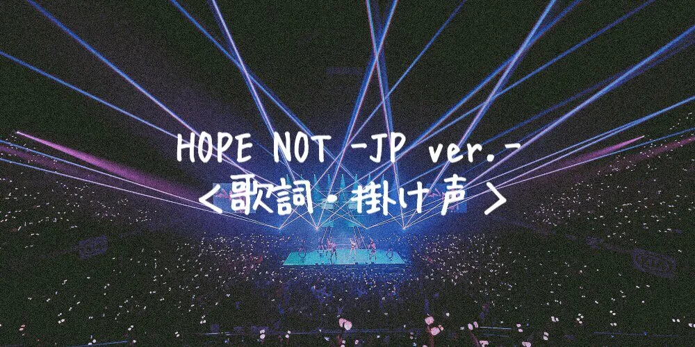 BLACKPINK(ブルピン) HOPE NOT -Japanese Ver.-【日本語歌詞・掛け声】 | BB Crew