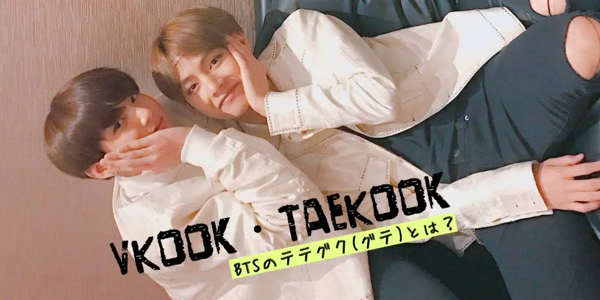 TAEKOOK ジョングクテヒョン MAMA2018 グテ テテグク キス | TikTok