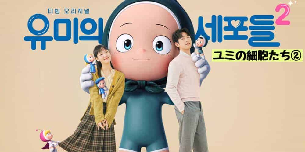 韓国ドラマ】ユミの細胞たち シーズン2の相関図 ❤︎キャスト一覧！OST