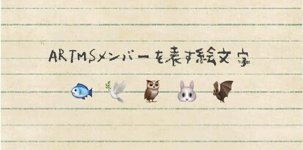 ARTMS(アルテミス)のメンバー1人1人を表す絵文字