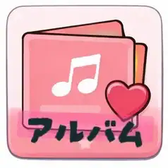 アルバム