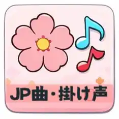 JP曲・掛け声