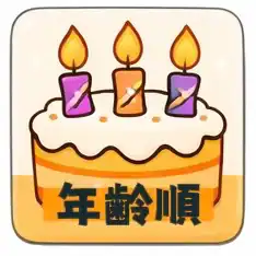 年齢順